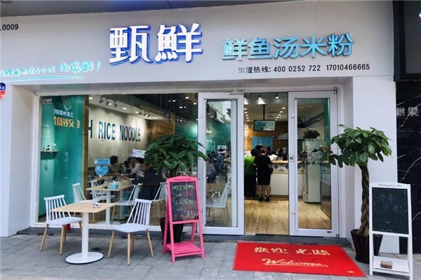 甄鲜鲜鱼汤米粉